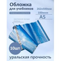 Обложка для учебников 262х500мм 100мкм Набор 10шт универсальная межформатная 100-01-МФ Силин 100-01-МФ Обложка для учебников 262х500мм 100мкм Набор 10шт универсальная межформатная 100-01-МФ Силин 100-01-МФ