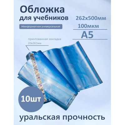 Обложка для учебников 262х500мм 100мкм Набор 10шт универсальная межформатная 100-01-МФ Силин 100-01-МФ Обложка для учебников 262х500мм 100мкм Набор 10шт универсальная межформатная 100-01-МФ Силин 100-01-МФ