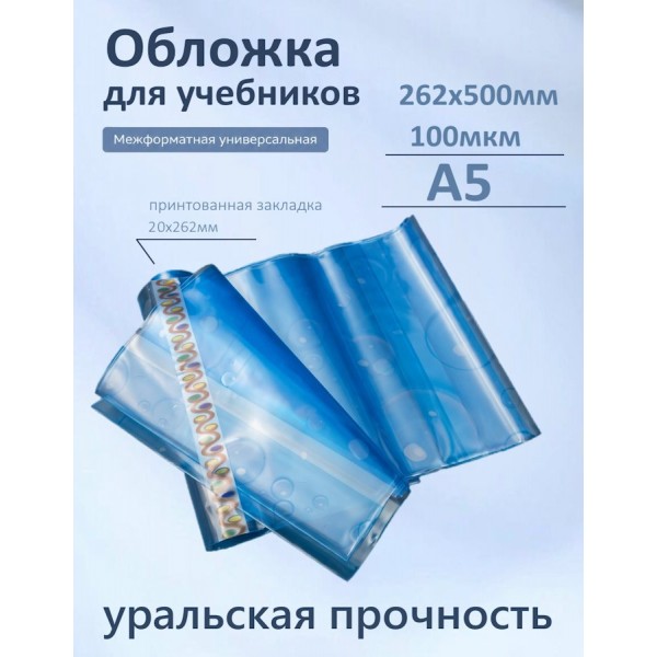 Обложка для учебников 262х500мм 100мкм Набор 10шт универсальная межформатная 100-01-МФ Силин  100-01-МФ