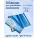 Обложка для учебников 262х500мм 100мкм Набор 10шт универсальная межформатная 100-01-МФ Силин  100-01-МФ