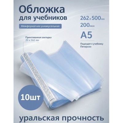 Обложка для учебников 262х500мм 200мкм Набор 10шт межформатная Петерсон универсальная 94-01-МФ Силин 94-01-МФ Обложка для учебников 262х500мм 200мкм Набор 10шт межформатная Петерсон универсальная 94-01-МФ Силин 94-01-МФ