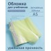 Обложка для учебников 267х500мм 100мкм Набор 10шт универсальная межформатная увеличеная 100-01-МФУ Силин  100-01-МФУ