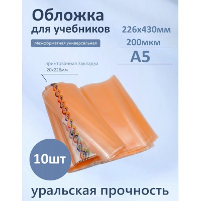 Обложка для учебников 226х430мм А5 200мкм Набор 10шт универсальная 94-01-А5 Силин 94-01-А5 Обложка для учебников 226х430мм А5 200мкм Набор 10шт универсальная 94-01-А5 Силин 94-01-А5