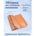 Обложка для учебников 226х430мм А5 200мкм Набор 10шт универсальная 94-01-А5 Силин  94-01-А5