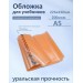 Обложка для учебников 226х430мм А5 200мкм Набор 10шт универсальная 94-01-А5 Силин  94-01-А5