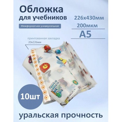 Обложка для учебников 226х430мм А5 200мкм Набор 10шт универсальная с рисунком 94-03-А5 Силин 94-03-А5 Обложка для учебников 226х430мм А5 200мкм Набор 10шт универсальная с рисунком 94-03-А5 Силин 94-03-А5