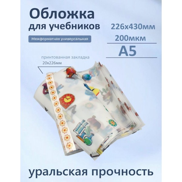 Обложка для учебников 226х430мм А5 200мкм Набор 10шт универсальная с рисунком 94-03-А5 Силин  94-03-А5