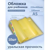 Обложка для учебников 226х400мм А5 100мкм Набор 10шт универсальная 100-01-А5 Силин  100-01-А5