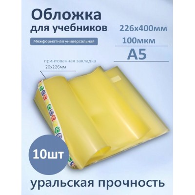 Обложка для учебников 226х400мм А5 100мкм Набор 10шт универсальная 100-01-А5 Силин 100-01-А5 Обложка для учебников 226х400мм А5 100мкм Набор 10шт универсальная 100-01-А5 Силин 100-01-А5