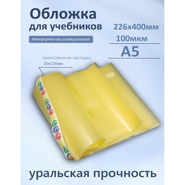 Обложка для учебников 226х400мм А5 100мкм Набор 10шт универсальная 100-01-А5 Силин  100-01-А5