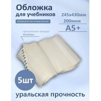 Обложка для учебников 245х430мм А5+ 200мкм Набор 5шт универсальная со звездочкой 94-02-А5+ Силин 94-02-А5+ Обложка для учебников 245х430мм А5+ 200мкм Набор 5шт универсальная со звездочкой 94-02-А5+ Силин 94-02-А5+