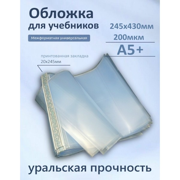 Обложка для учебников 245х430мм А5+ 200мкм Набор 5шт универсальная 94-01-А5+ Силин  94-01-А5+