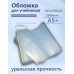 Обложка для учебников 245х430мм А5+ 200мкм Набор 5шт универсальная 94-01-А5+ Силин  94-01-А5+
