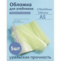 Обложка для учебников 278х500мм 100мкм Набор 5шт универсальная межформатная Петерсон 100-01-МФ+ Силин 100-01-МФ+ Обложка для учебников 278х500мм 100мкм Набор 5шт универсальная межформатная Петерсон 100-01-МФ+ Силин 100-01-МФ+