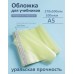 Обложка для учебников 278х500мм 100мкм Набор 5шт универсальная межформатная Петерсон 100-01-МФ+ Силин  100-01-МФ+