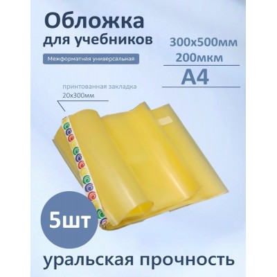 Обложка для учебников 300х500мм А4 200мкм Набор 5шт универсальная 94-01-А4 Силин 94-01-А4 Обложка для учебников 300х500мм А4 200мкм Набор 5шт универсальная 94-01-А4 Силин 94-01-А4