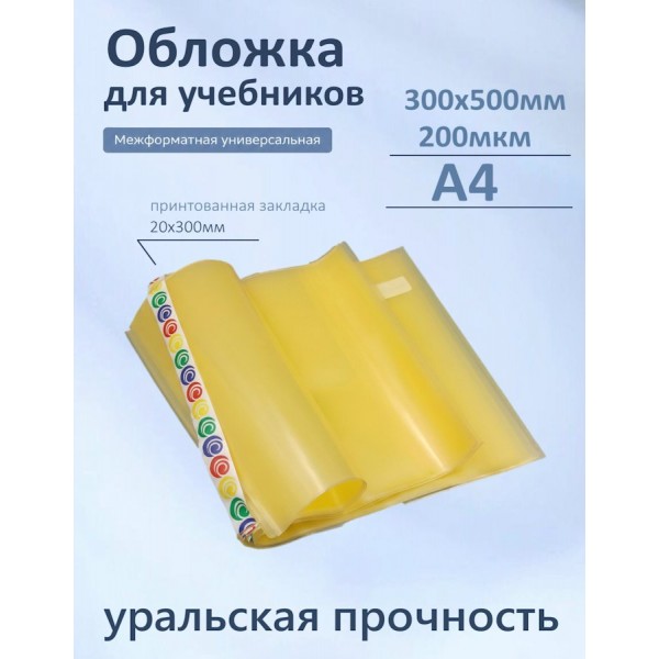 Обложка для учебников 300х500мм А4 200мкм Набор 5шт универсальная 94-01-А4 Силин  94-01-А4