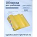 Обложка для учебников 300х500мм А4 200мкм Набор 5шт универсальная 94-01-А4 Силин  94-01-А4