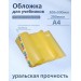 Обложка для учебников 300х500мм А4 200мкм Набор 5шт универсальная 94-01-А4 Силин  94-01-А4