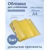 Обложка для учебников 300х500мм А4 200мкм Набор 5шт универсальная увеличенная англ. 94-01-А4У Силин  94-01-А4У