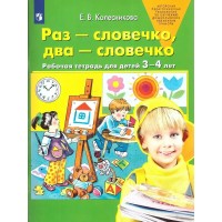 Раз - словечко, два - словечко. Рабочая тетрадь для детей 3 - 4 лет. 2022. Колесникова Е.В.