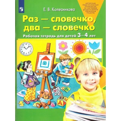 Раз - словечко, два - словечко. Рабочая тетрадь для детей 3 - 4 лет. 2022. Колесникова Е.В.