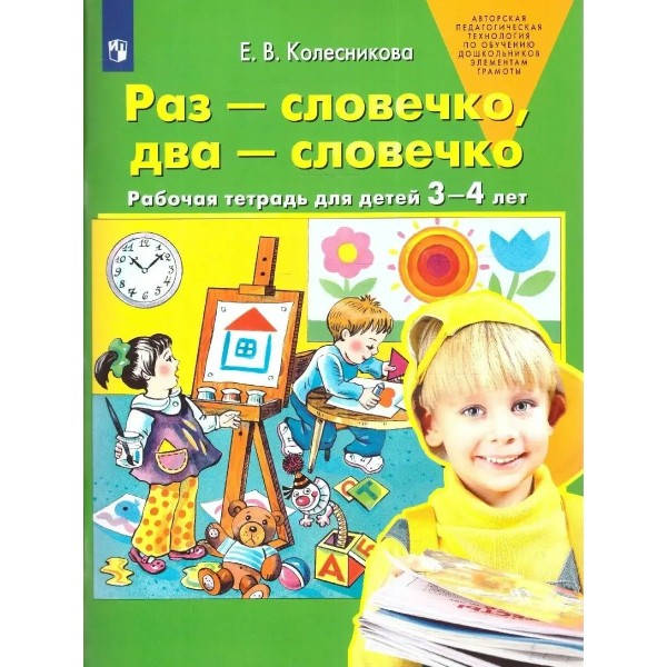 Раз - словечко, два - словечко. Рабочая тетрадь для детей 3 - 4 лет. 2022. Колесникова Е.В.