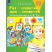 Раз - словечко, два - словечко. Рабочая тетрадь для детей 3 - 4 лет. 2022. Колесникова Е.В.