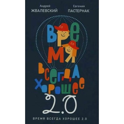 Время всегда хорошее 2.0. Жвалевский А.В.,Пастернак Е.Б.