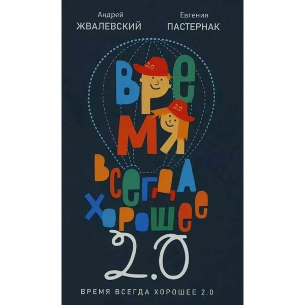 Время всегда хорошее 2.0. Жвалевский А.В.,Пастернак Е.Б.