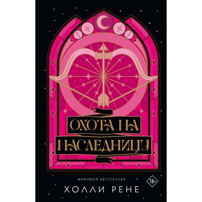 Охота на наследницу. Х. Рене Охота на наследницу. Х. Рене