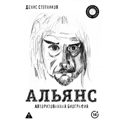 Альянс. Авторизованная биография. Ступников Д.О. Альянс. Авторизованная биография. Ступников Д.О.