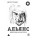 Альянс. Авторизованная биография. Ступников Д.О.