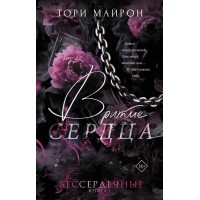 В ритме сердца. Т. Майрон В ритме сердца. Т. Майрон