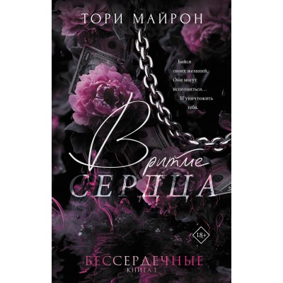В ритме сердца. Т. Майрон