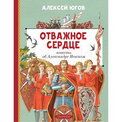 Отважное сердце. Повесть об Александре Невском. Югов А.К. Отважное сердце. Повесть об Александре Невском. Югов А.К.
