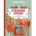 Отважное сердце. Повесть об Александре Невском. Югов А.К.