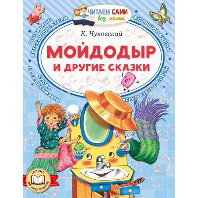 Мойдодыр и другие сказки. Чуковский К.И. Мойдодыр и другие сказки. Чуковский К.И.
