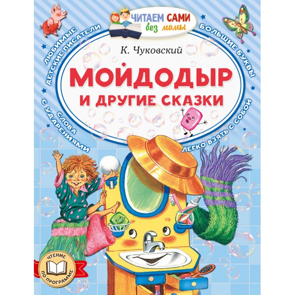 Мойдодыр и другие сказки. Чуковский К.И.