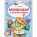 Мойдодыр и другие сказки. Чуковский К.И.