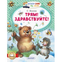 Трям! Здравствуйте!. Козлов С.Г. Трям! Здравствуйте!. Козлов С.Г.