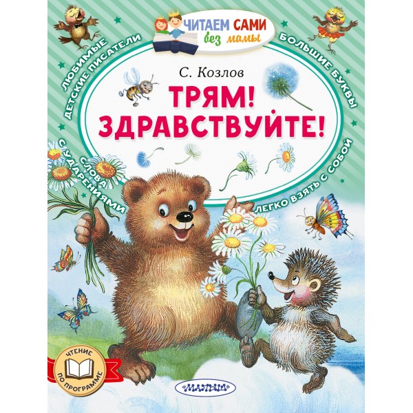 Трям! Здравствуйте!. Козлов С.Г.