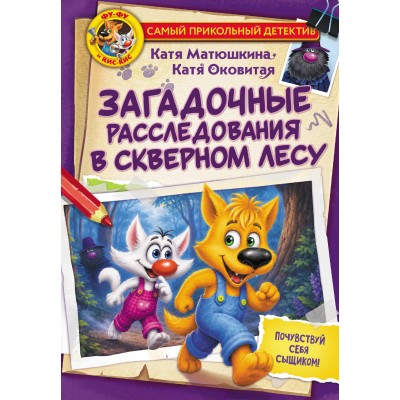 Фу - Фу и Кис - Кис. Загадочные расследования в Скверном лесу. Матюшкина К., Оковитая К.