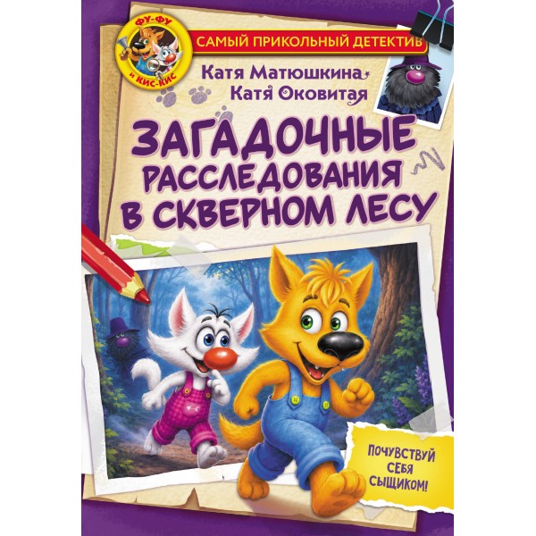 Фу - Фу и Кис - Кис. Загадочные расследования в Скверном лесу. Матюшкина К., Оковитая К.