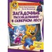 Фу - Фу и Кис - Кис. Загадочные расследования в Скверном лесу. Матюшкина К., Оковитая К.