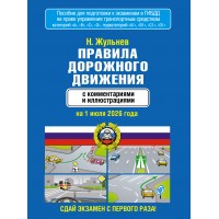 Правила дорожного движения с комментариями и иллюстрациями на 1 июля 2026 года. Н.Жульнев Правила дорожного движения с комментариями и иллюстрациями на 1 июля 2026 года. Н.Жульнев