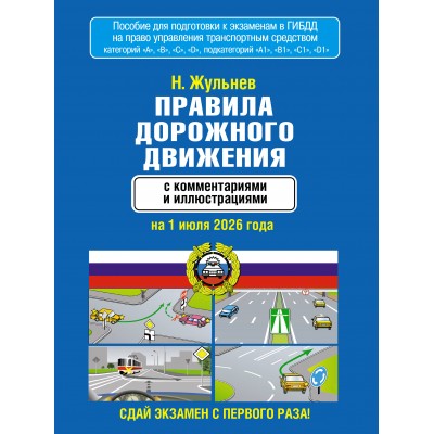 Правила дорожного движения с комментариями и иллюстрациями на 1 июля 2026 года. Н.Жульнев