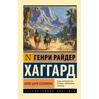 Копи царя Соломона. Г.Р. Хаггард