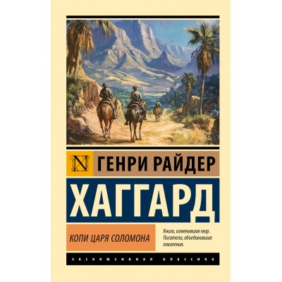 Копи царя Соломона. Г.Р. Хаггард Копи царя Соломона. Г.Р. Хаггард