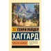 Копи царя Соломона. Г.Р. Хаггард